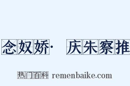 念奴娇·庆朱察推是什么意思的图片
